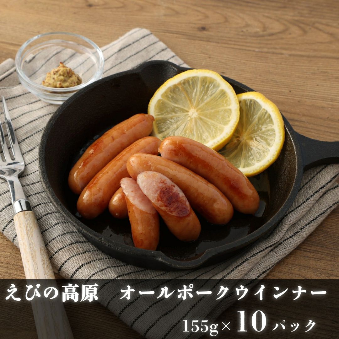 えびの高原 オールポークウインナー155gx10パック