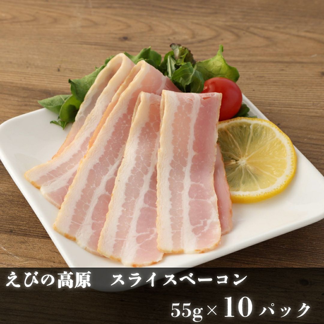 えびの高原 スライスベーコン55gx6パック