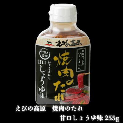 えびの高原　焼肉のたれ 甘口しょうゆ味255g