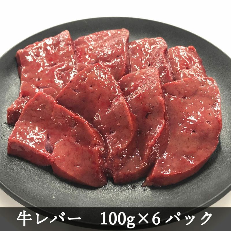 赤身が美味しい宮崎県産黒牛　生レバー100gx6パック