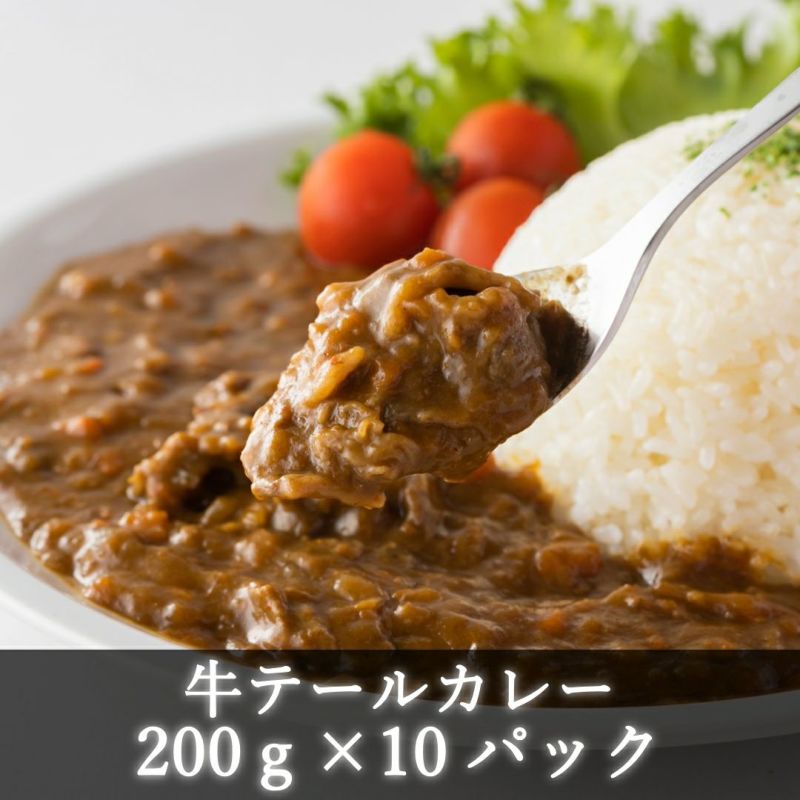 えびの高原　牛テールカレー200gx10パック