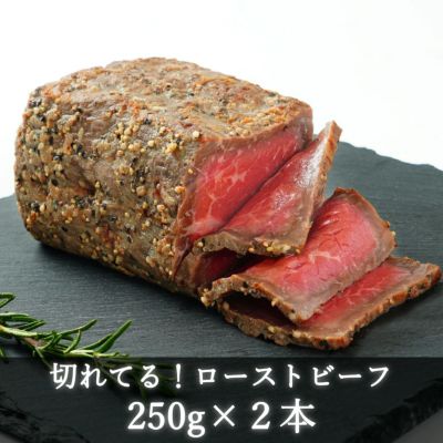 切れてる！★赤身が美味しい宮崎県産黒牛　ローストビーフ250gx2本