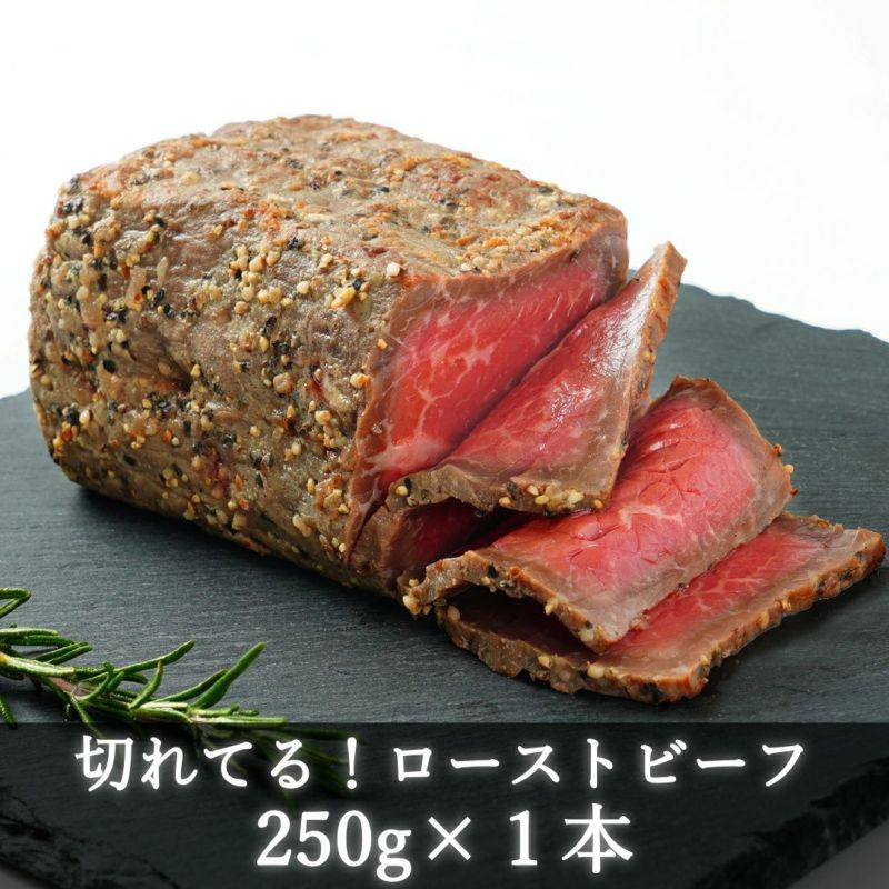 ローストビーフ250g