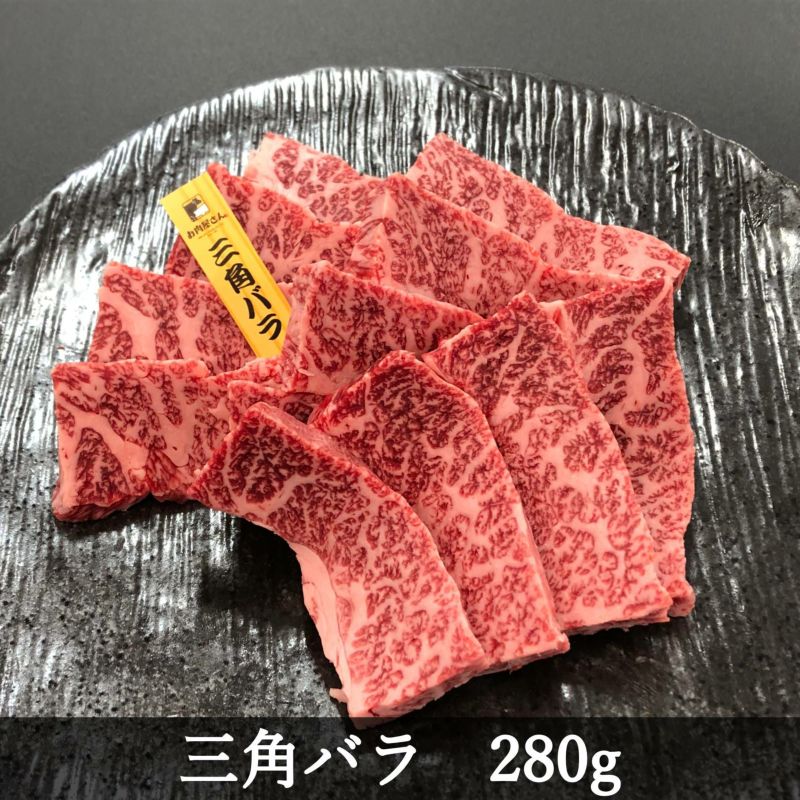 三角バラ焼肉 280g 