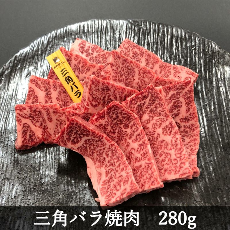 三角バラ焼肉280g