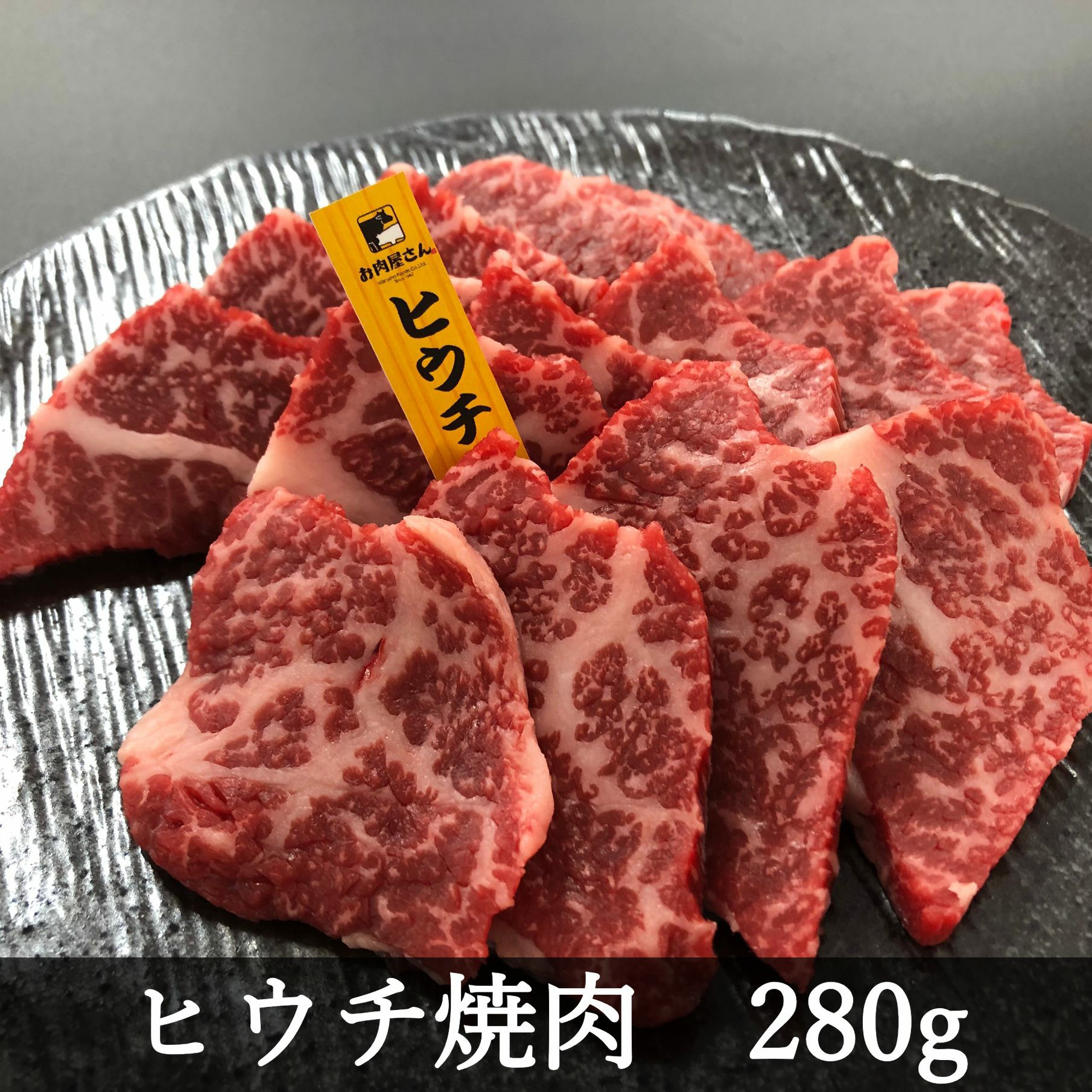 ☆赤身が美味しい宮崎県産黒牛 ヒウチ焼肉 280g 希少部位