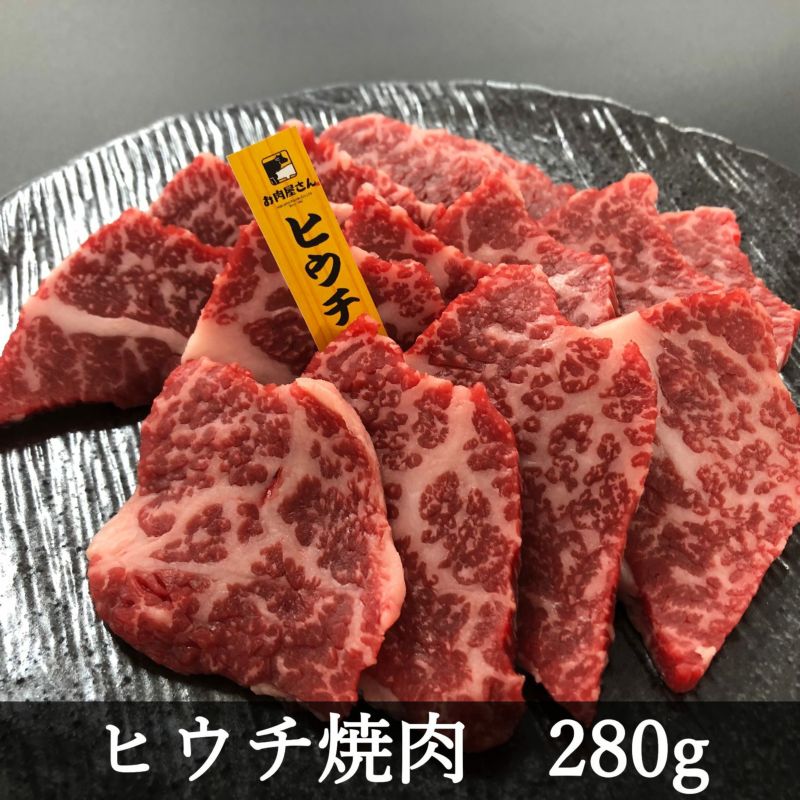 ヒウチ焼肉 280g