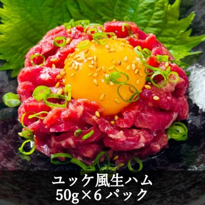 赤身が美味しい宮崎県産黒牛　ユッケ風生ハム50gx6パック