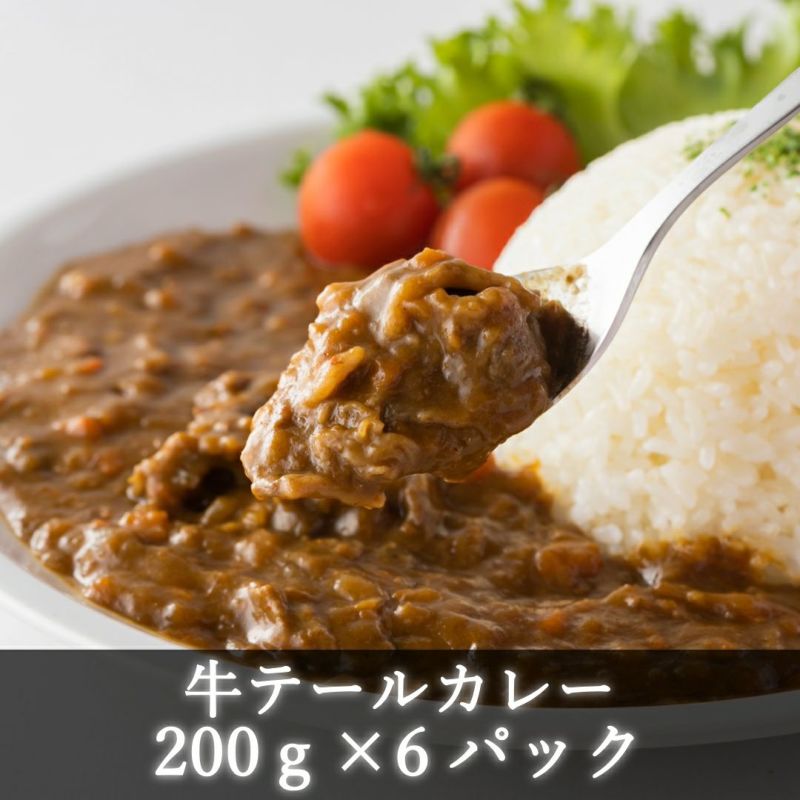 えびの高原　牛テールカレー200gx6パック