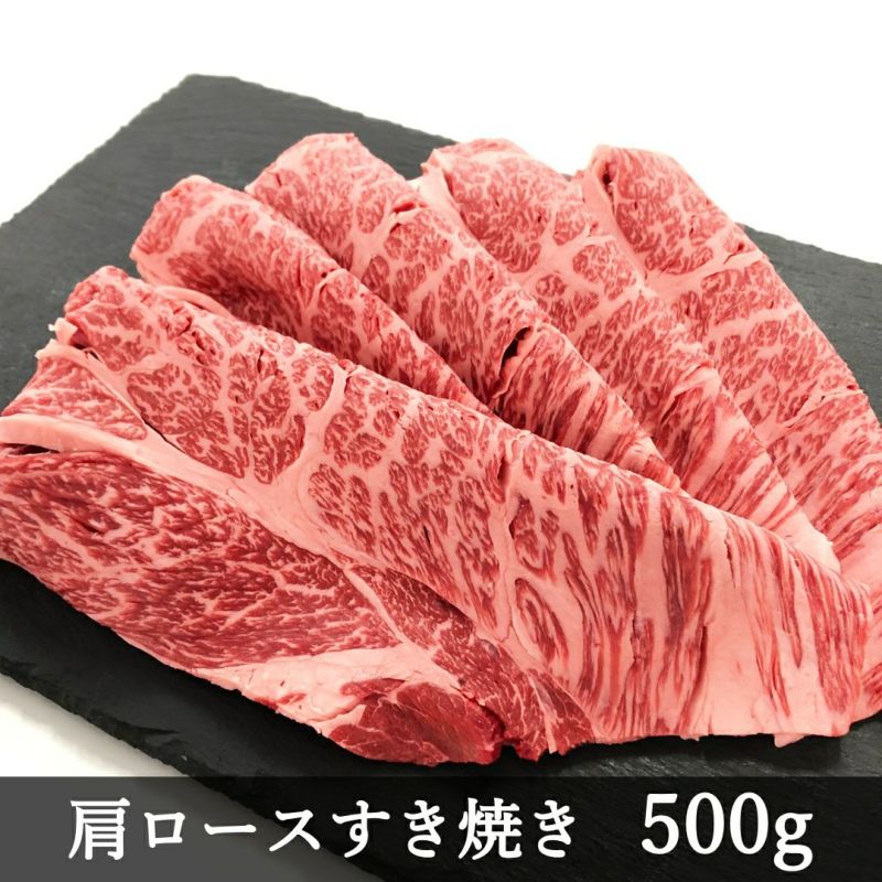  肩ロースすき焼き500g