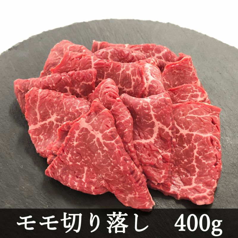 切り落とし（モモ）400g