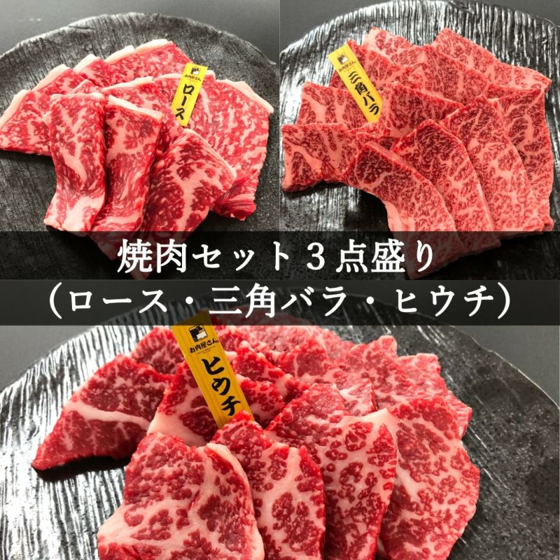 焼肉セット3点盛り（ロース･三角バラ･ヒウチ各280g）