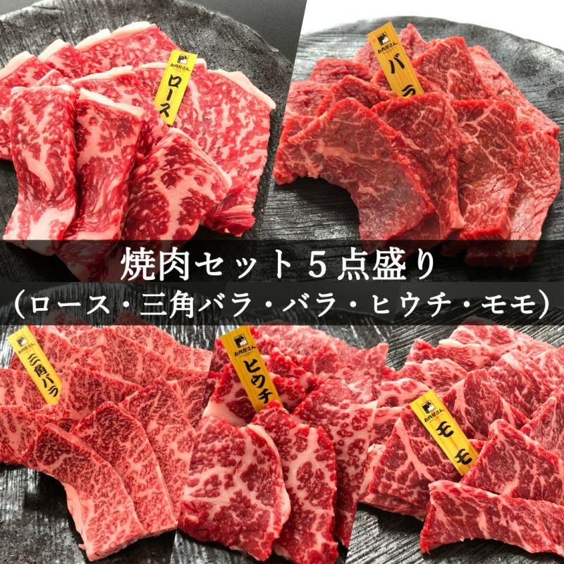  焼肉セット5点盛り（ロース･三角バラ･バラ･ヒウチ･モモ各280g）