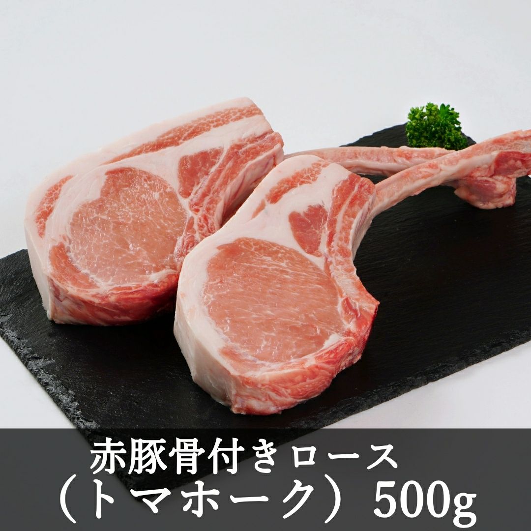 赤い豚 霧島オリーブ赤豚 骨付きロース（トマホーク）500g