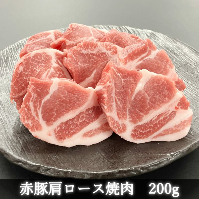 霧島オリーブ赤豚　肩ロース焼肉　200g