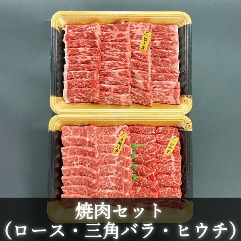 焼肉３点セット（ロース500g・三角バラ200g・ヒウチ200g）