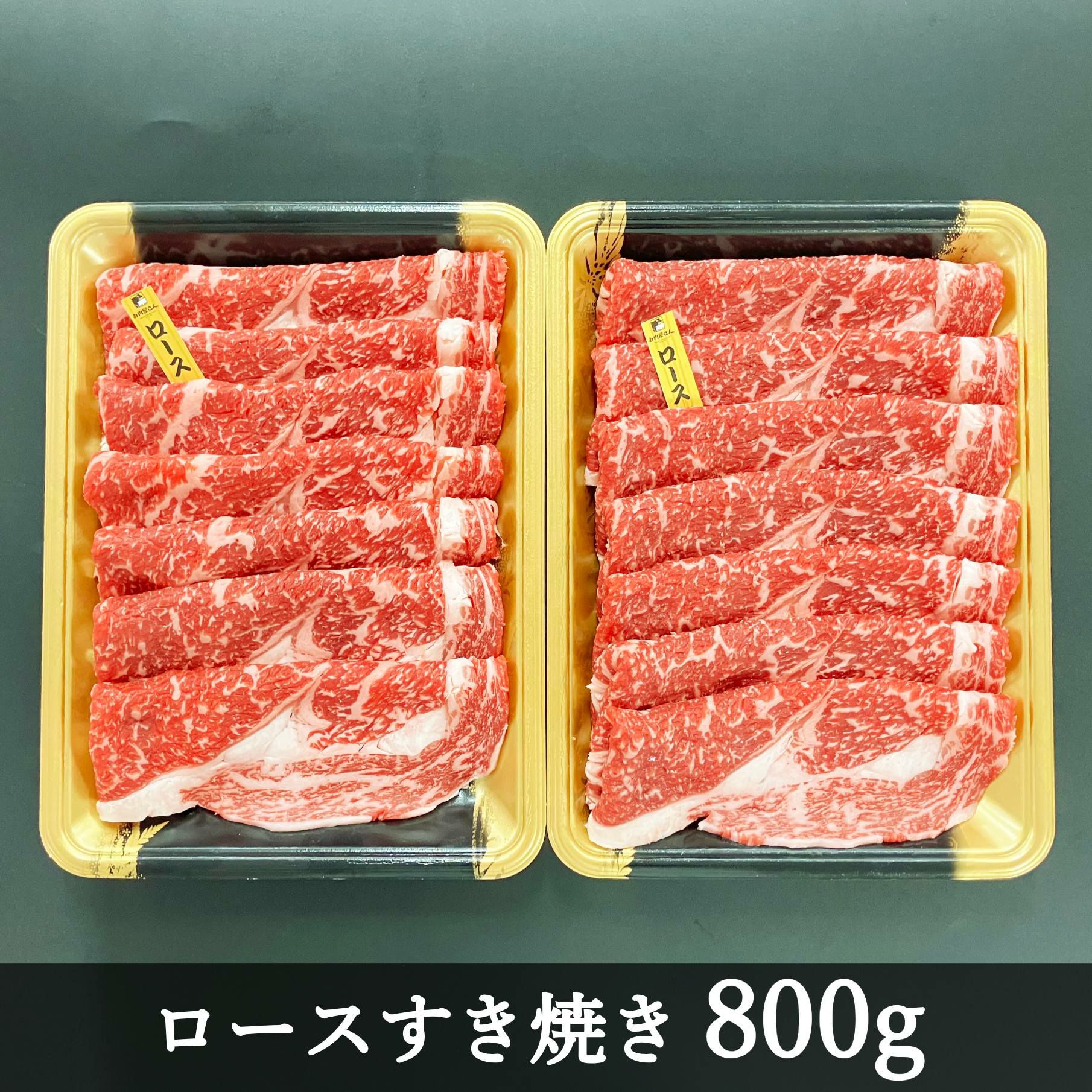 赤身が美味しい宮崎県産黒牛 すき焼きセット（ロース・肩ロース各400g）