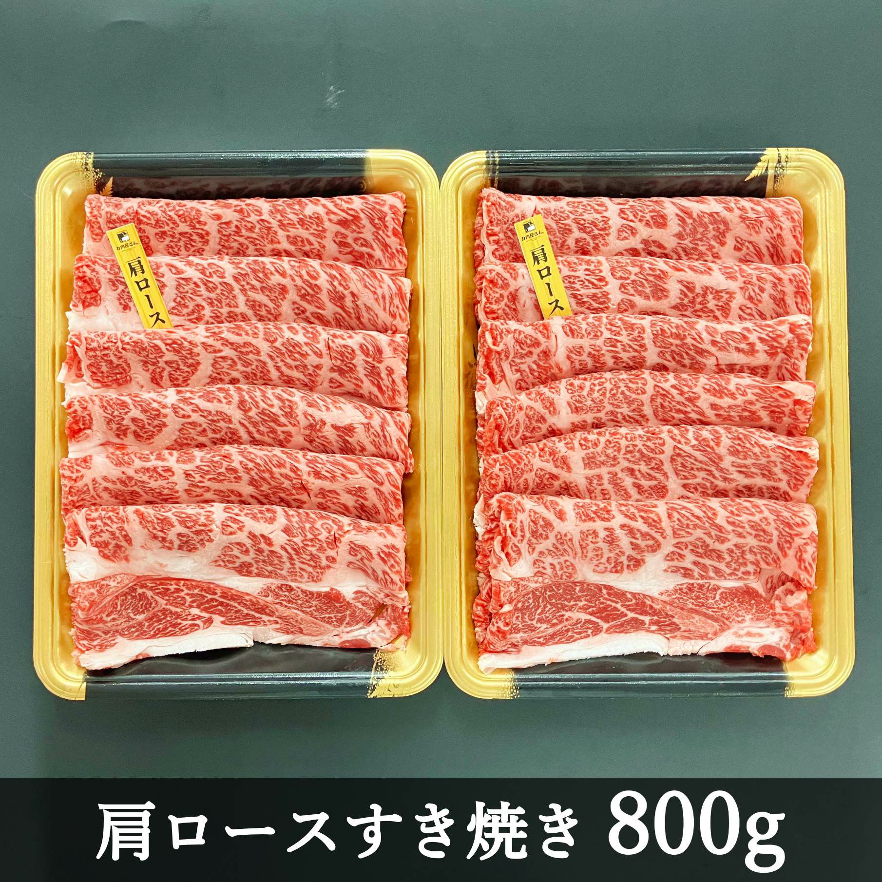 赤身が美味しい宮崎県産黒牛 すき焼きセット（ロース・肩ロース各400g）