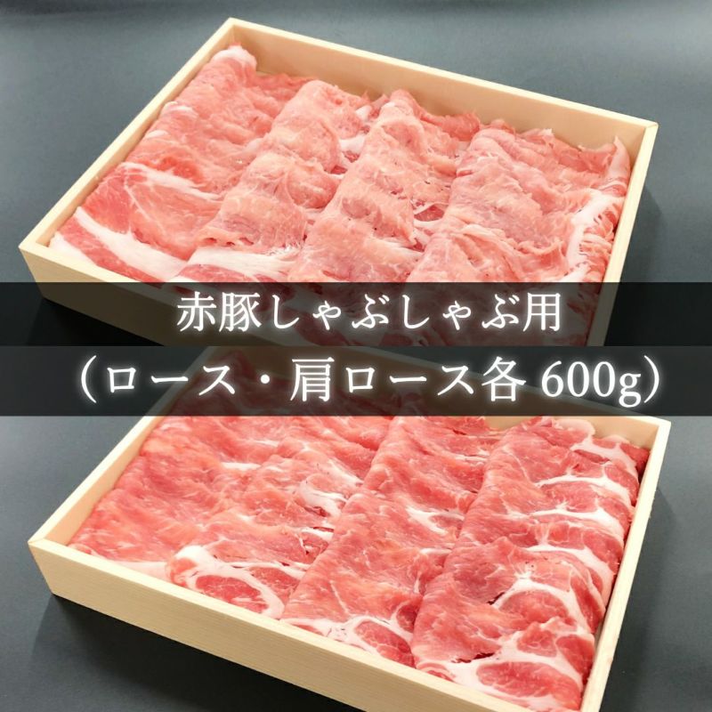 しゃぶしゃぶ用食べ比べ（ロース・肩ロース各600g）