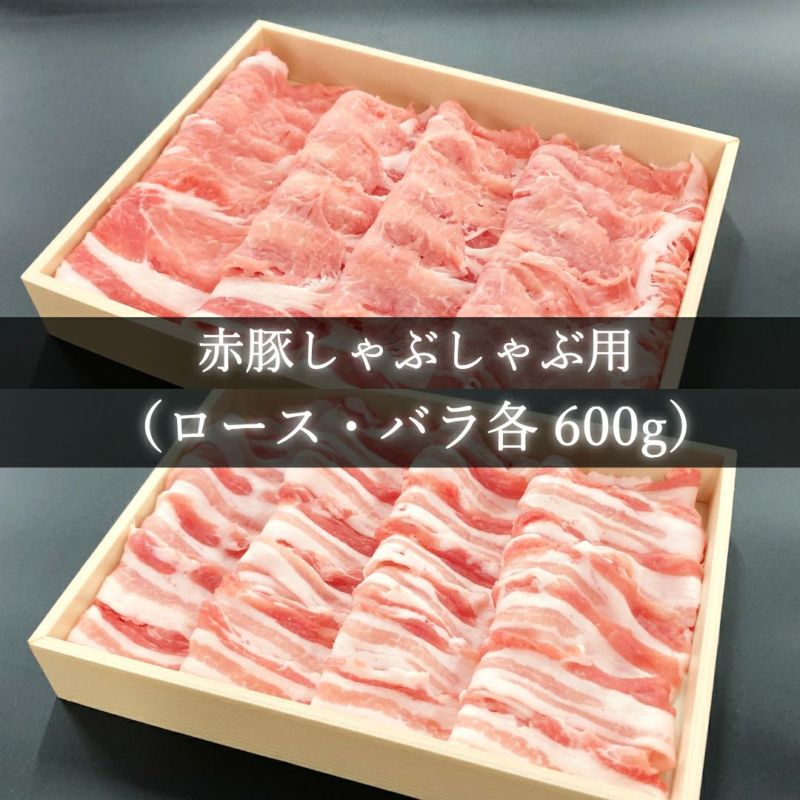 しゃぶしゃぶ用食べ比べ（ロース・バラ各600g）