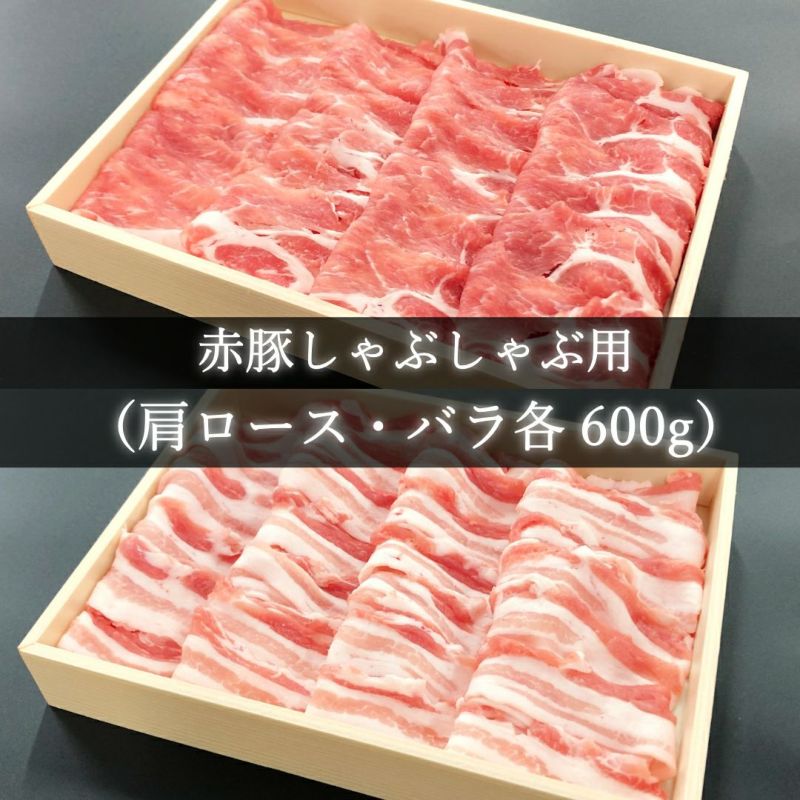 しゃぶしゃぶ用食べ比べ（肩ロース・バラ各600g）