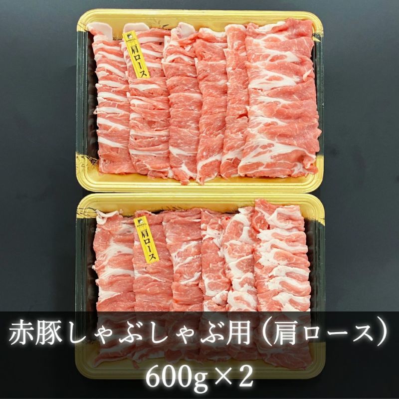 霧島オリーブ赤豚 肩ロースしゃぶしゃぶ用600gx2パック