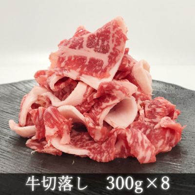【送料無料】大容量！赤身が美味しい宮崎県産黒牛 切り落とし2.4k（小分け300gx8パック）