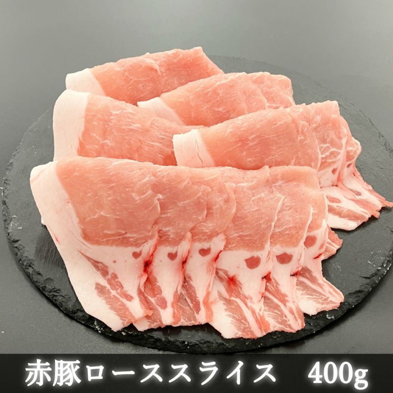 赤豚ローススライス400g