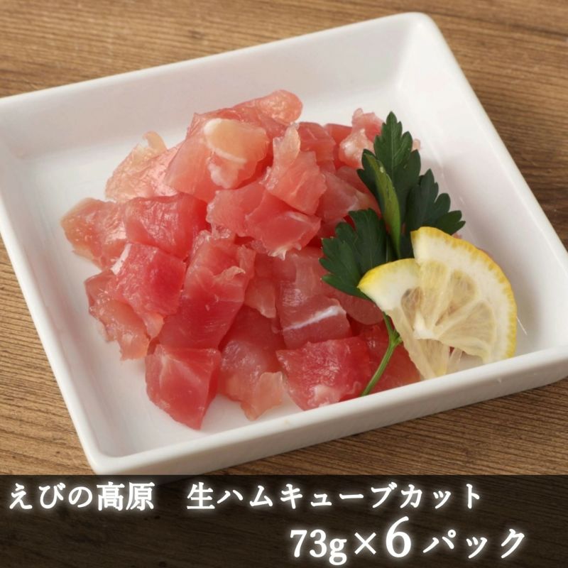 えびの高原 生ハムキューブカット73gx6パック