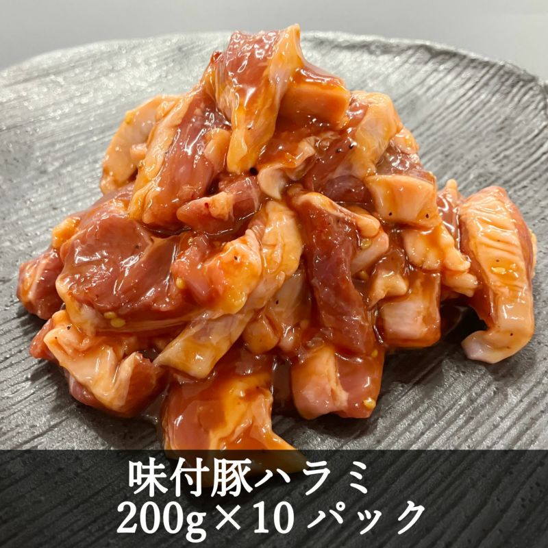 味付き豚ハラミ200g