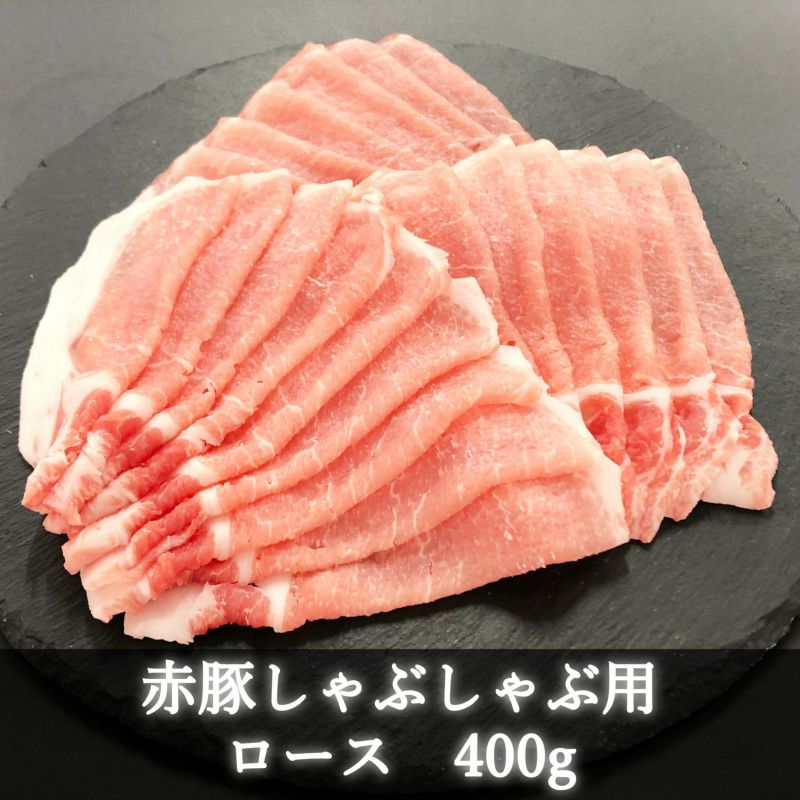 赤豚ロースしゃぶしゃぶ用400g