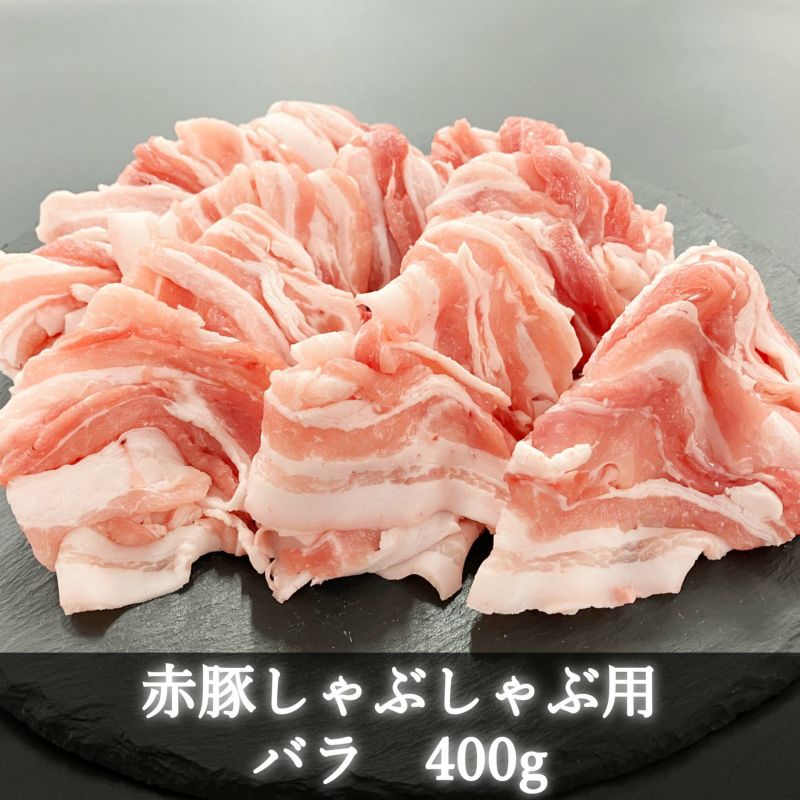 赤豚バラしゃぶしゃぶ用400g