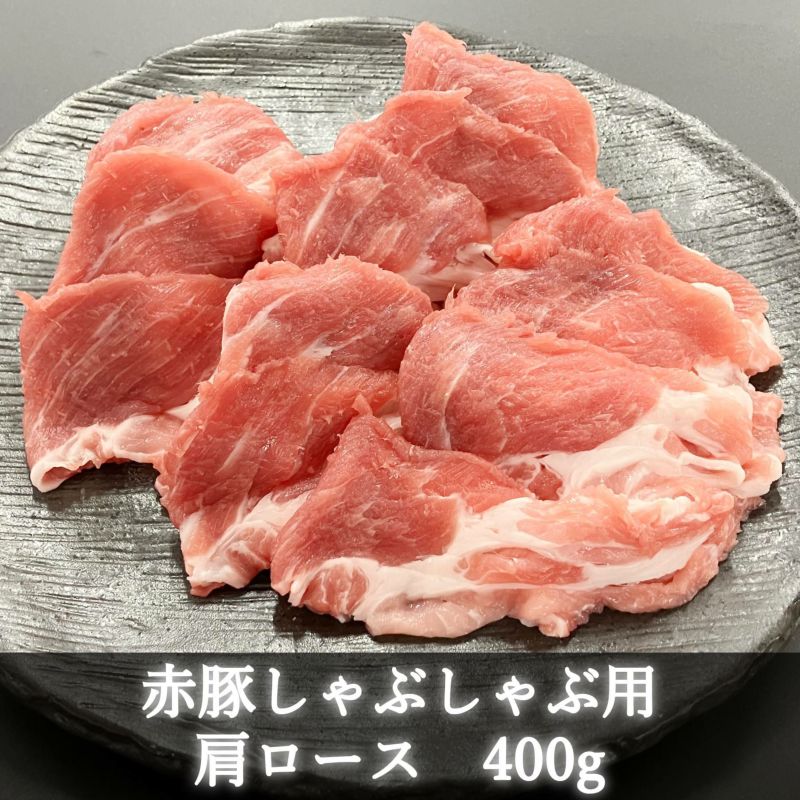 赤豚肩ロースしゃぶしゃぶ用400g