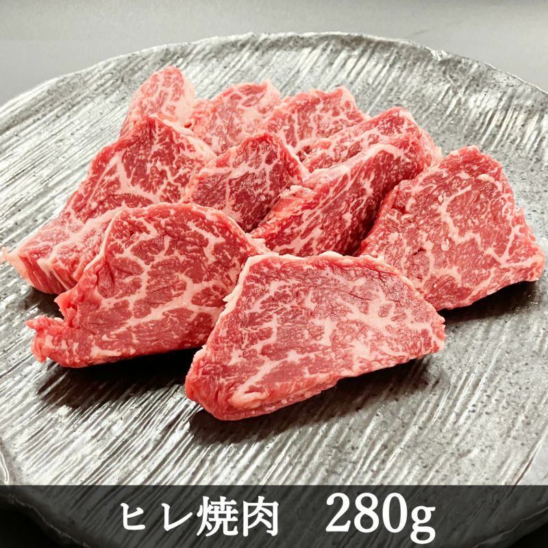 ヒレ焼肉 280g
