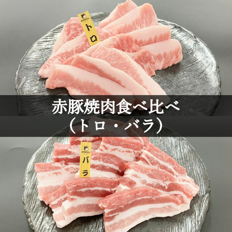 霧島オリーブ赤豚　焼肉食べ比べ800g（トロ・バラ各400g）