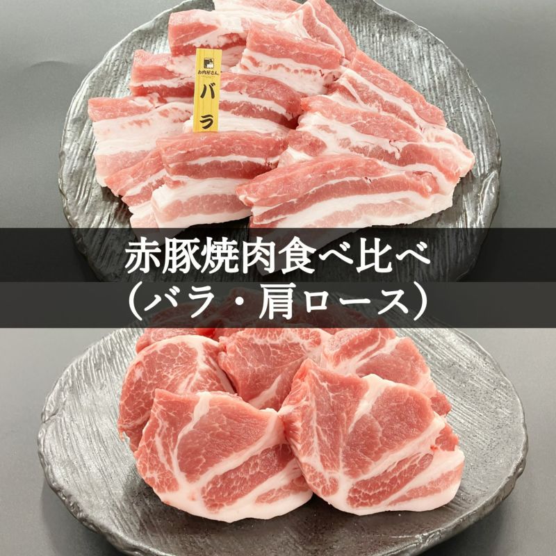 霧島オリーブ赤豚　焼肉食べ比べ800g（バラ・肩ロース各400g）