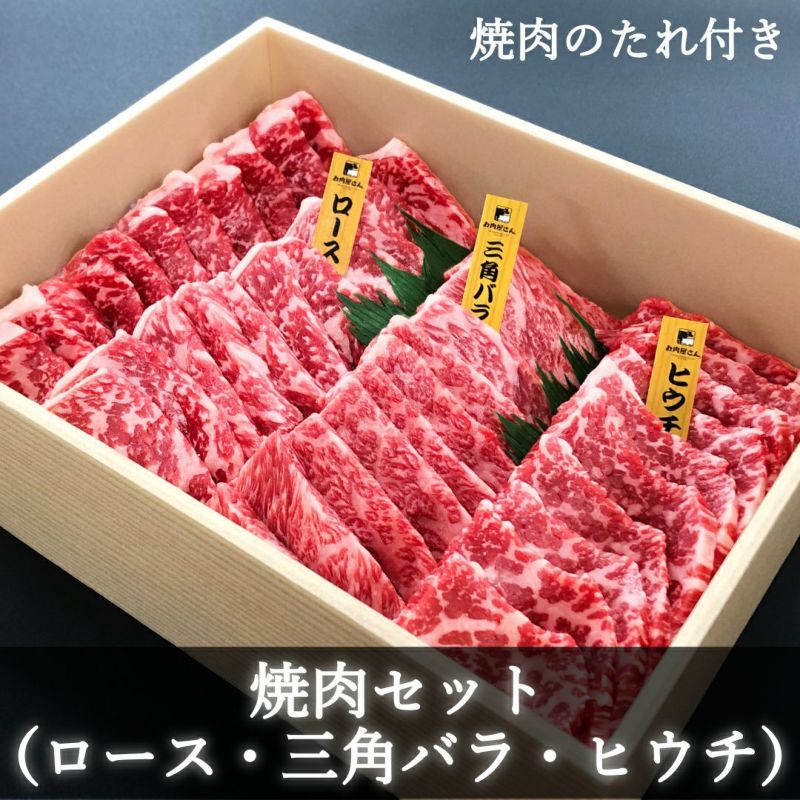 焼肉３点セット（ロース500g・三角バラ200g・ヒウチ200g）