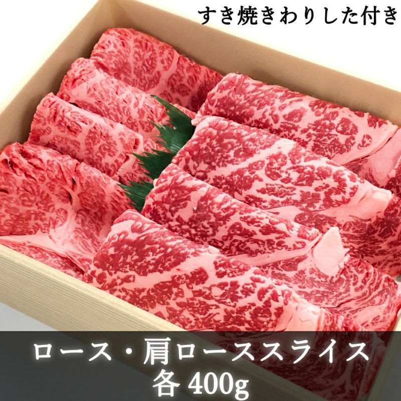 すき焼きセット（ロース・肩ロース各400g）すき焼わりした付き
