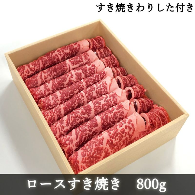 ロースすき焼き800g