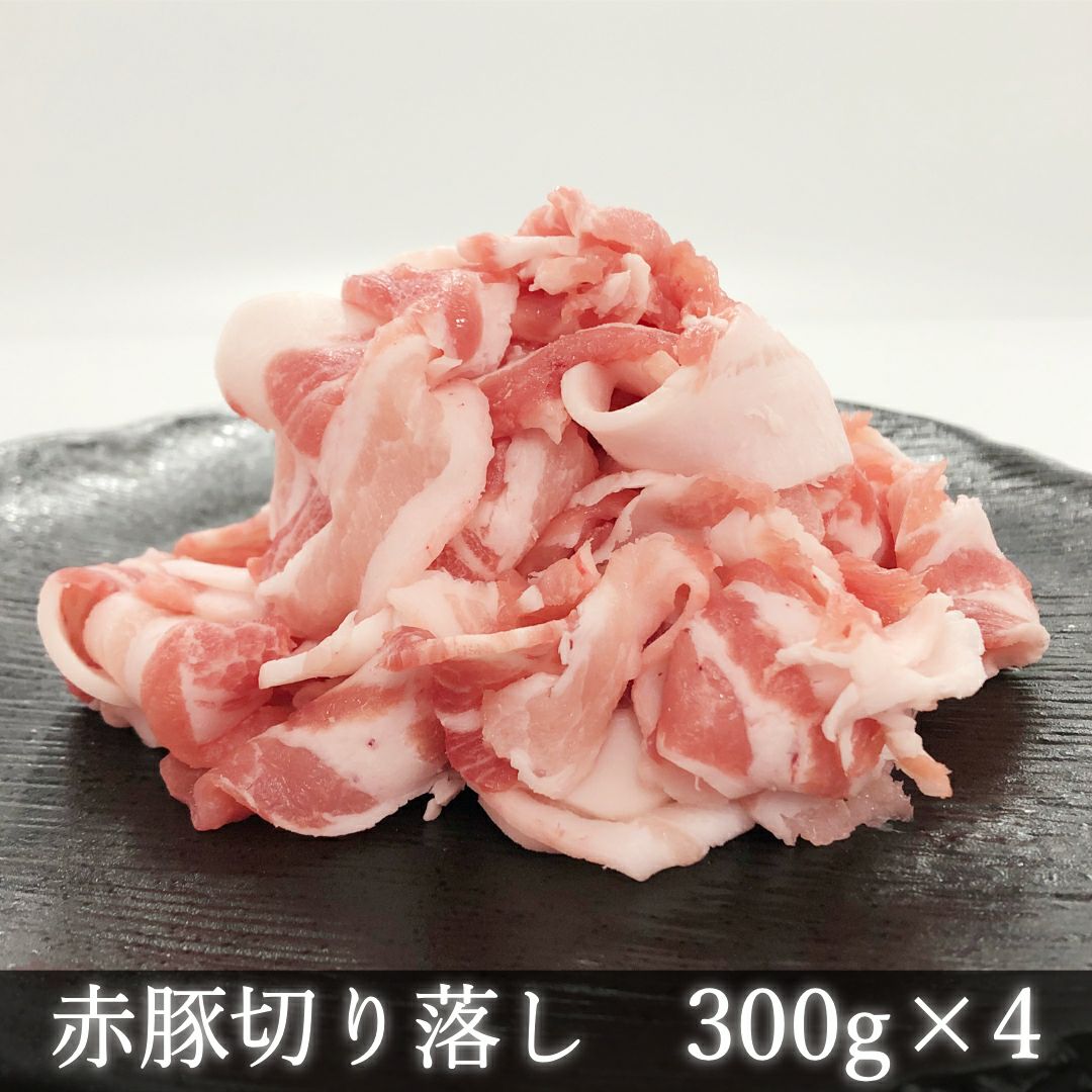 赤い豚 大容量！霧島オリーブ赤豚 切り落とし2.4k(小分け300gx8パック)