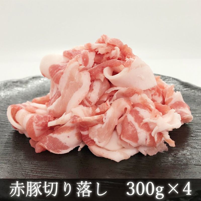 赤豚切り落とし1.2kg（300gx4パック）