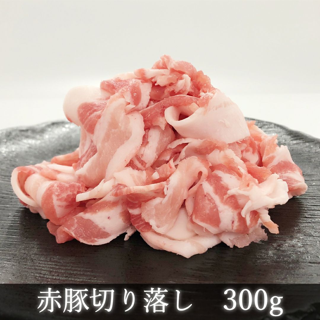 霧島オリーブ赤豚 切り落とし1.2kg（300gx4パック）