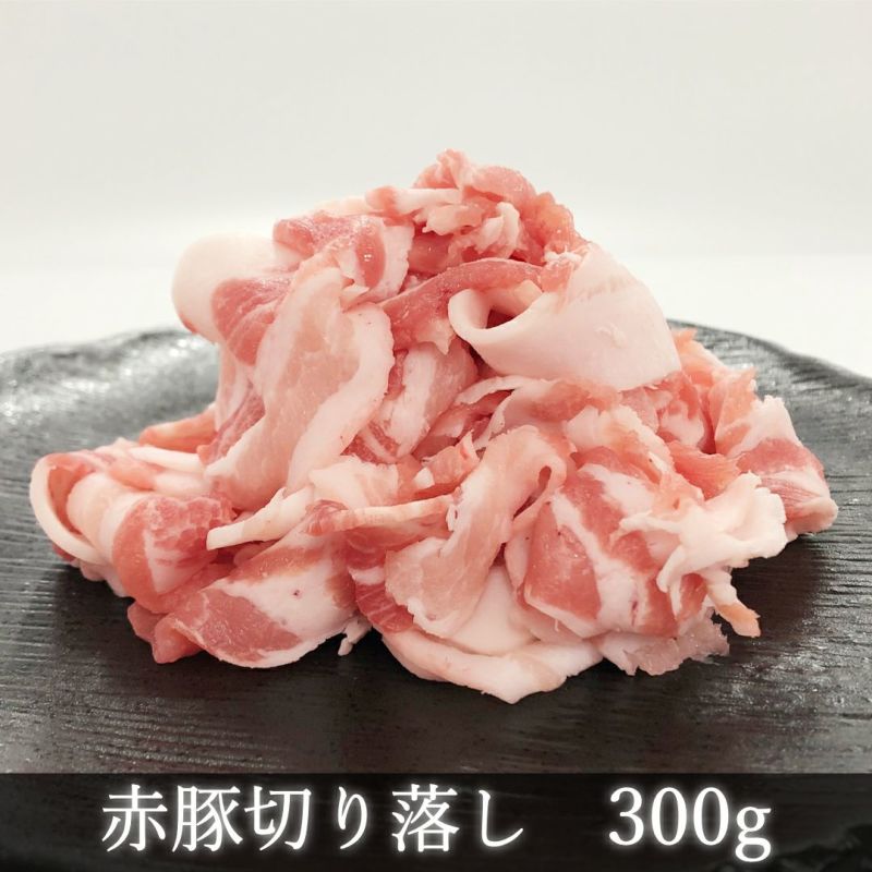 赤豚切り落とし300g