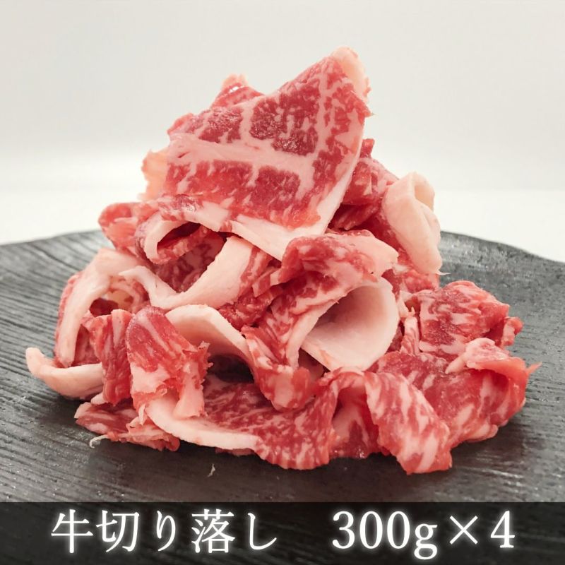 牛切り落とし1.2kg
