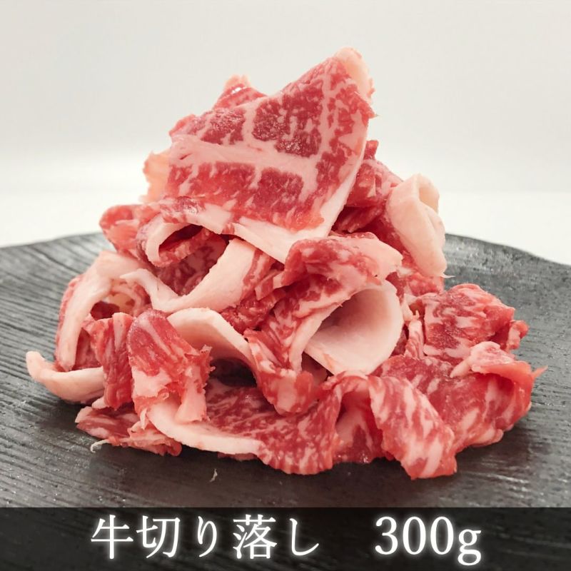 牛切り落とし300g