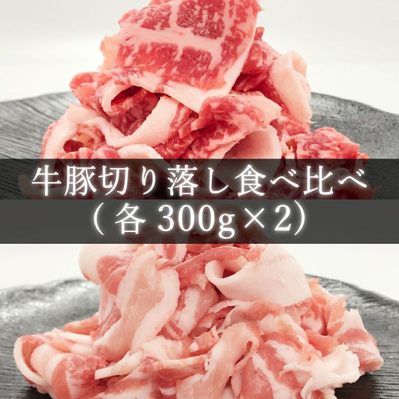 黒牛･赤豚 切り落とし食べ比べ1.2kg（300gx4パック）