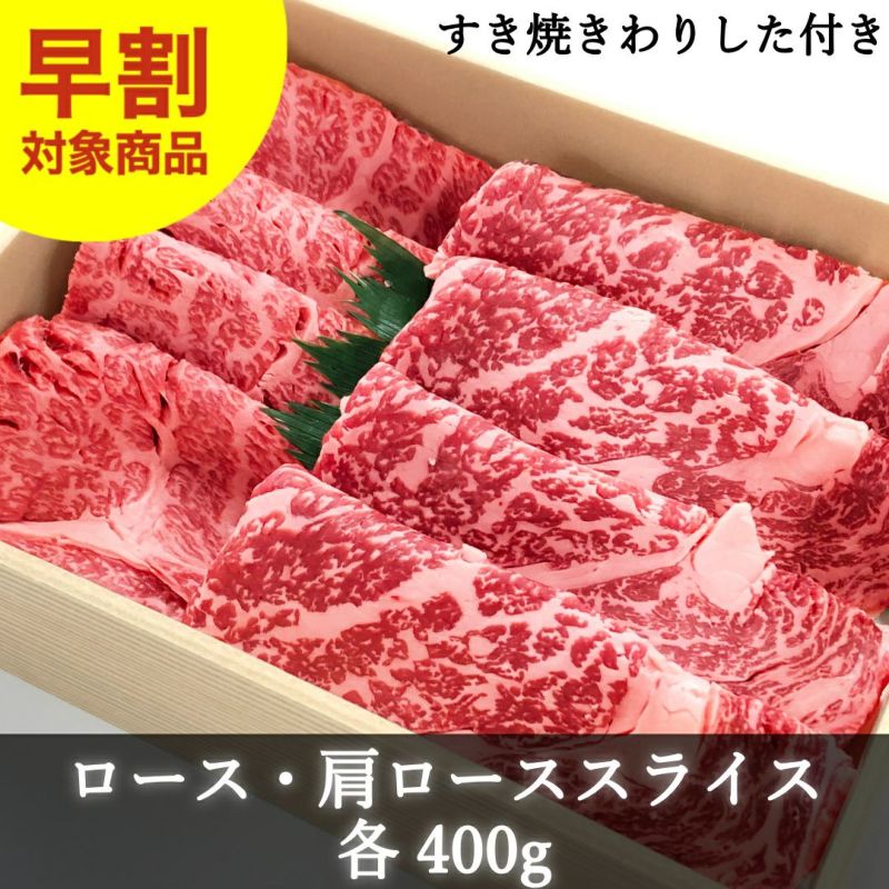  すき焼きセット（ロース・肩ロース各400g）