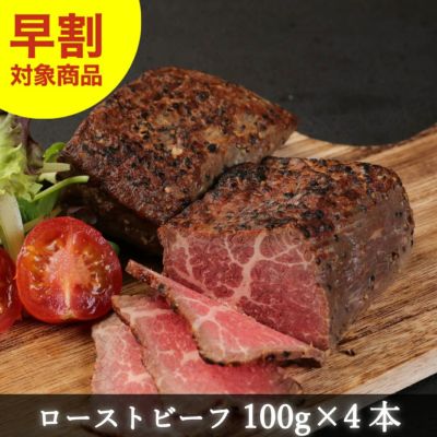 【お中元予約】赤身が美味しい宮崎県産黒牛 ローストビーフ 食べきりサイズ100gx4パック