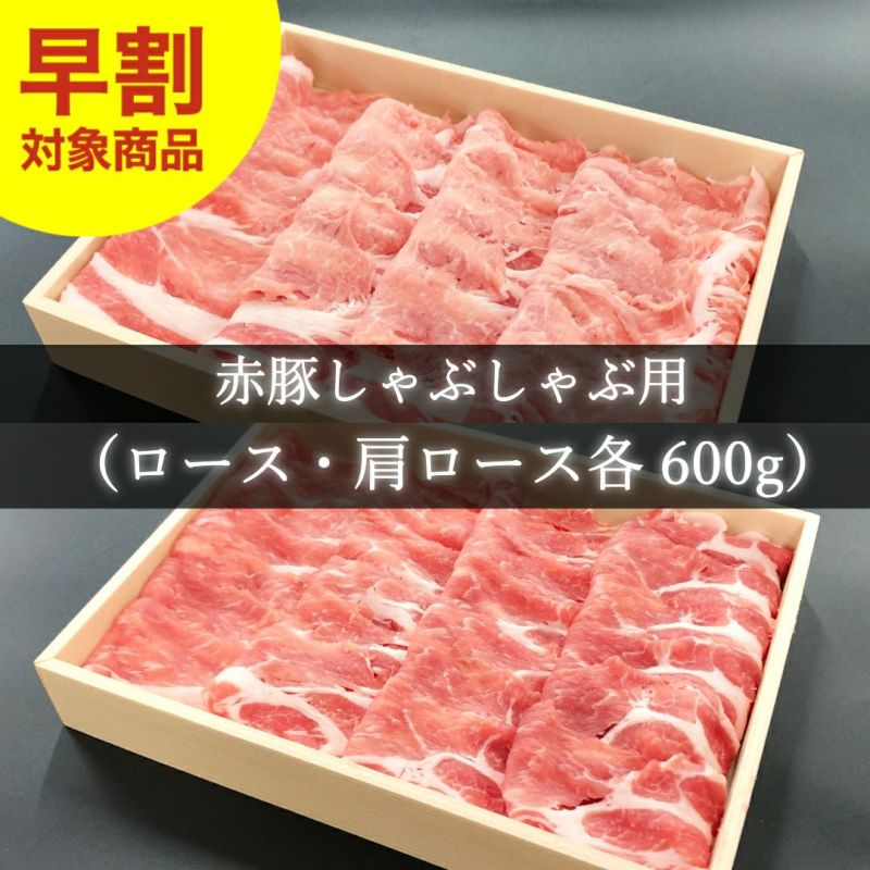 しゃぶしゃぶ用食べ比べ（ロース・肩ロース各600g）
