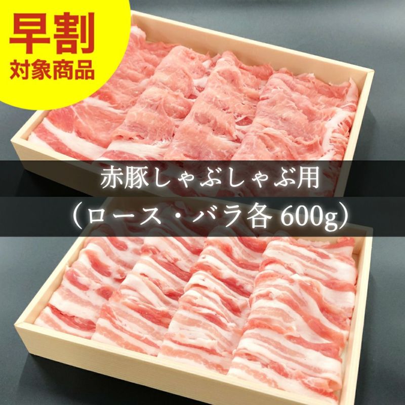 しゃぶしゃぶ用食べ比べ（ロース・バラ各600g）